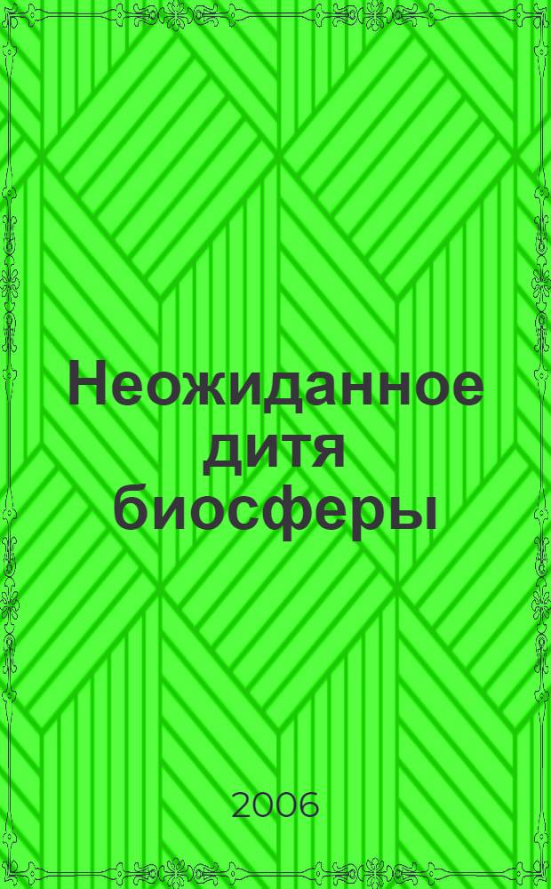 Неожиданное дитя биосферы : о лженаучной теории эволюции человека В. Дольника и его книге "Непослушное дитя биосферы"