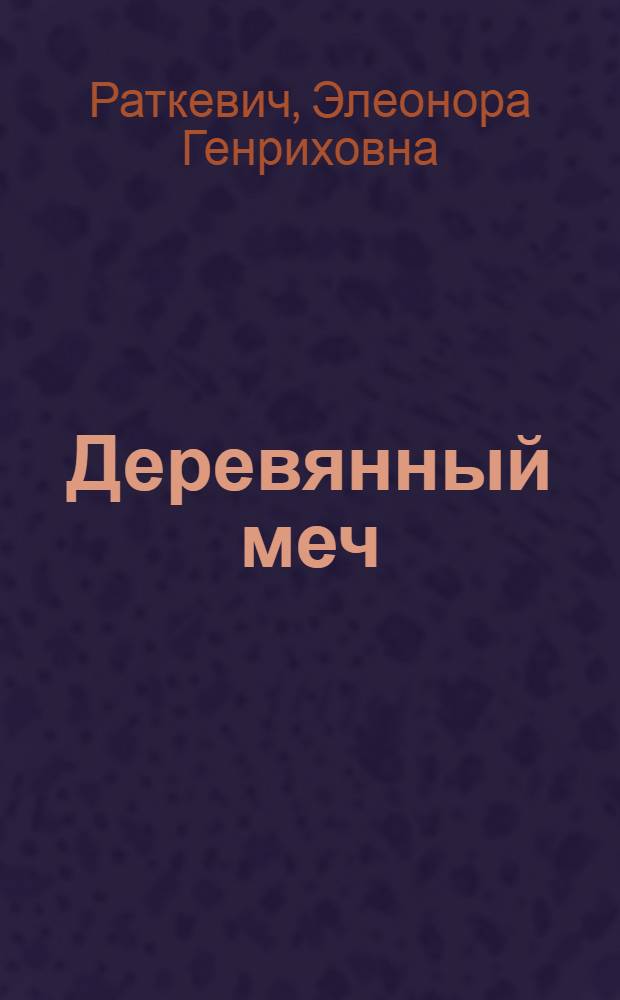 Деревянный меч : фантастический роман