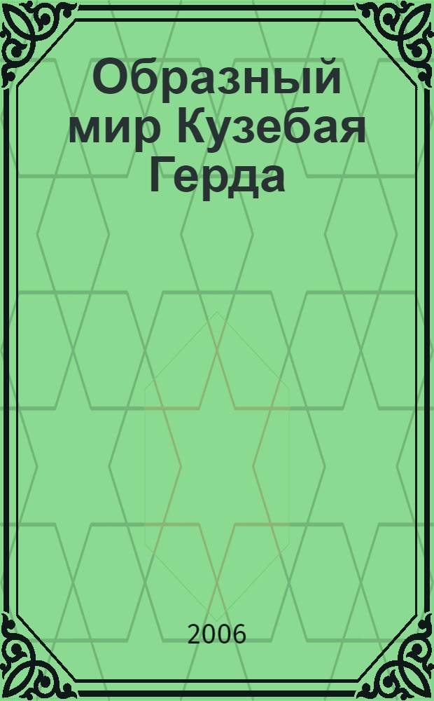 Образный мир Кузебая Герда: оригинал и переводческая интепретация