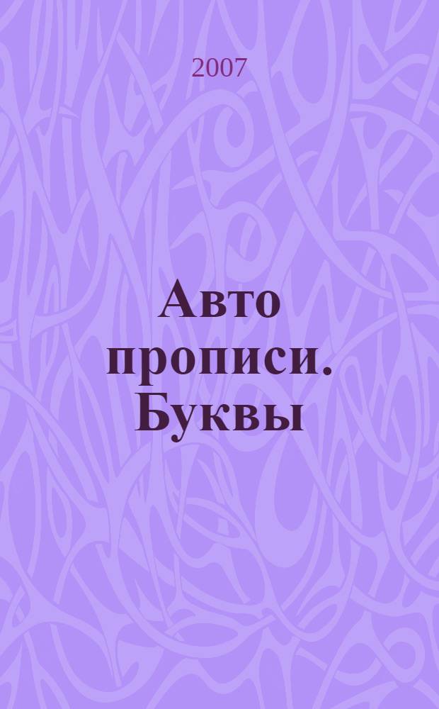 Авто прописи. Буквы