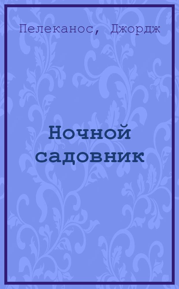 Ночной садовник
