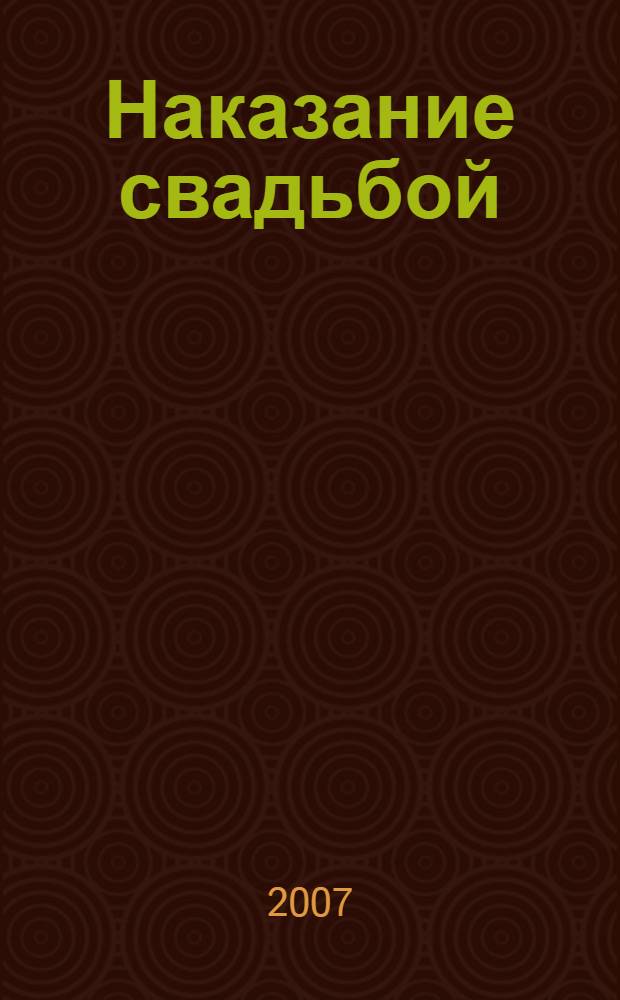 Наказание свадьбой : любовный роман