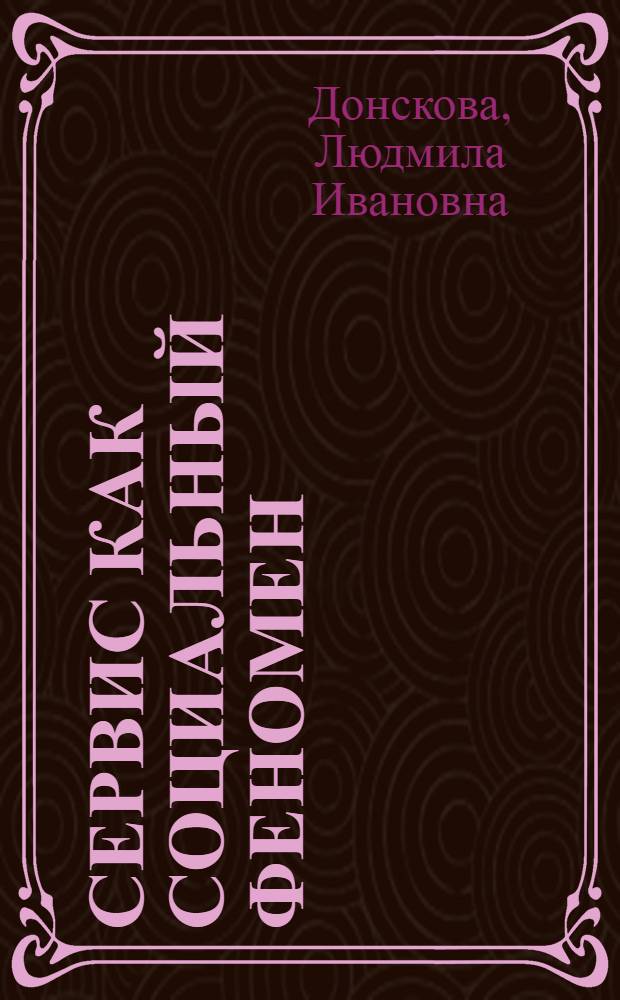 Сервис как социальный феномен: концепция и технология управления : монография