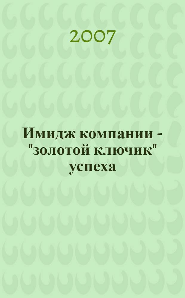 Имидж компании - "золотой ключик" успеха