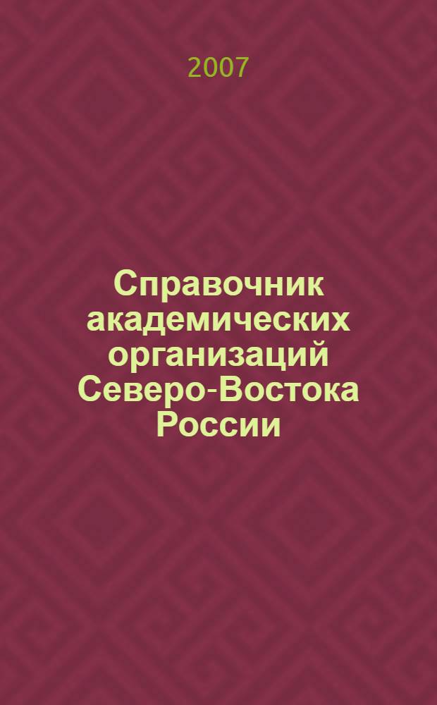 Справочник академических организаций Северо-Востока России