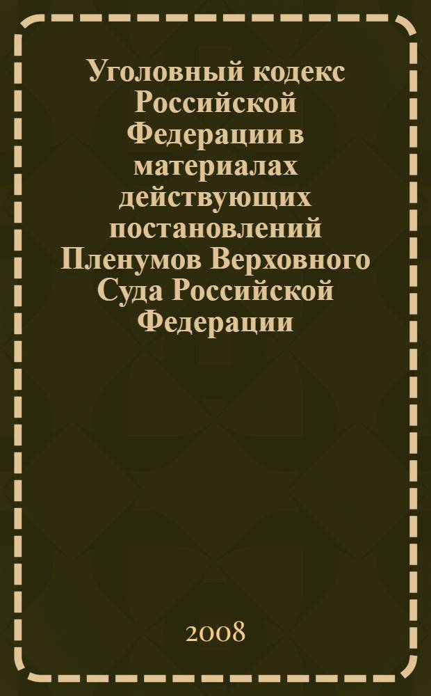 Уголовный кодекс Российской Федерации в материалах действующих постановлений Пленумов Верховного Суда Российской Федерации (СССР) с комментариями