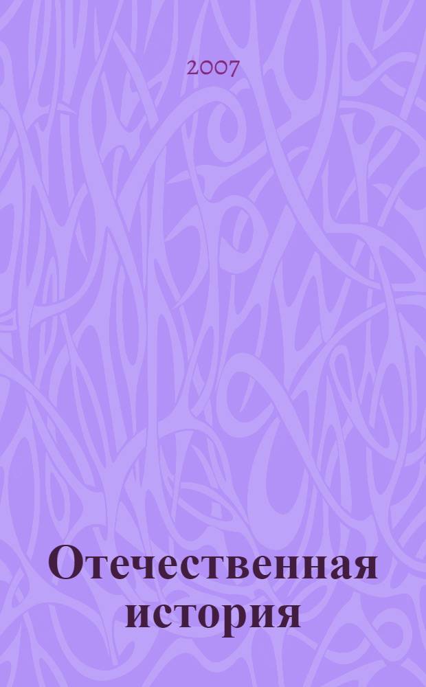 Отечественная история : учебное пособие