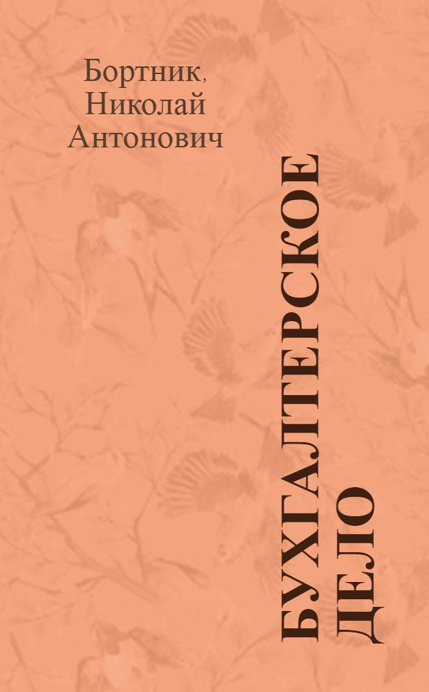 Бухгалтерское дело : учебное пособие : для студентов, обучающихся по специальности "Бухгалтерский учет, анализ и аудит"