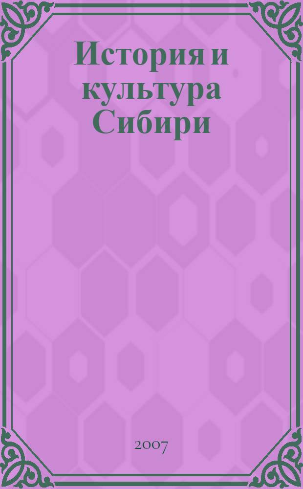 История и культура Сибири : сборник научных трудов, посвященный 15-летию Омского филиала Объединенного института истории, филологии и философии Сибирского отделения Российской академии наук