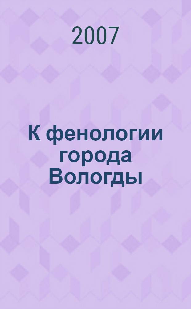 К фенологии города Вологды