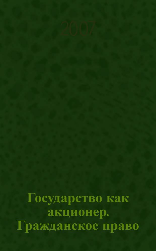 Государство как акционер. Гражданское право