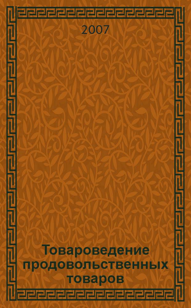 Товароведение продовольственных товаров : учебник : для студентов образовательных учреждений среднего профессионального образования