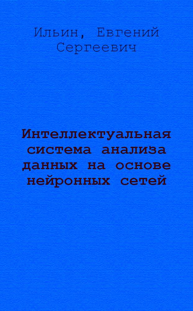 Интеллектуальная система анализа данных на основе нейронных сетей : автореферат диссертации на соискание ученой степени к.т.н. : специальность 05.13.01