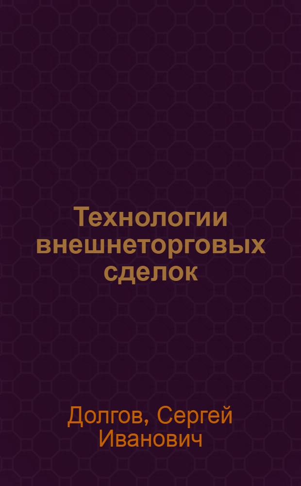 Технологии внешнеторговых сделок : учебник