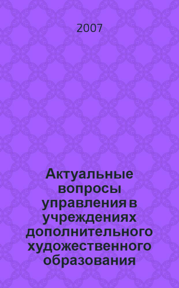 Актуальные вопросы управления в учреждениях дополнительного художественного образования : (материалы фестиваля административных идей)