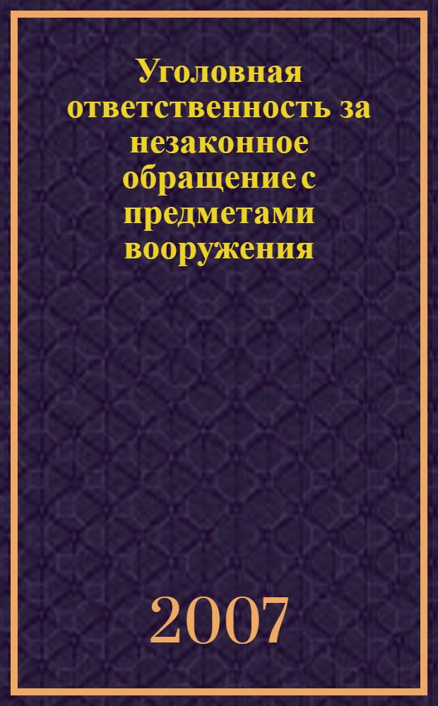 Уголовная ответственность за незаконное обращение с предметами вооружения