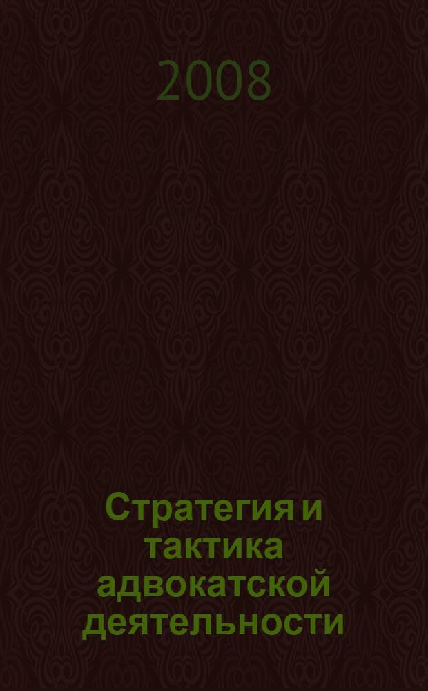 Стратегия и тактика адвокатской деятельности : учебное пособие