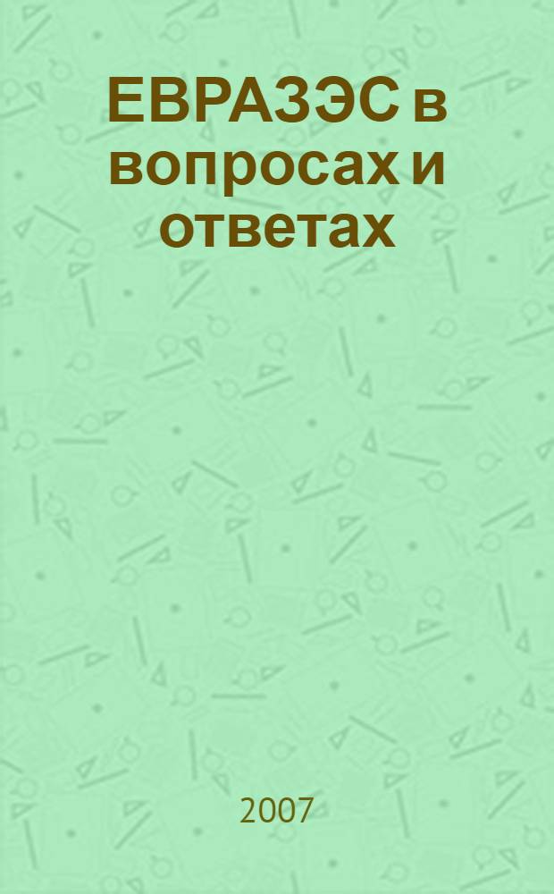 ЕВРАЗЭС в вопросах и ответах