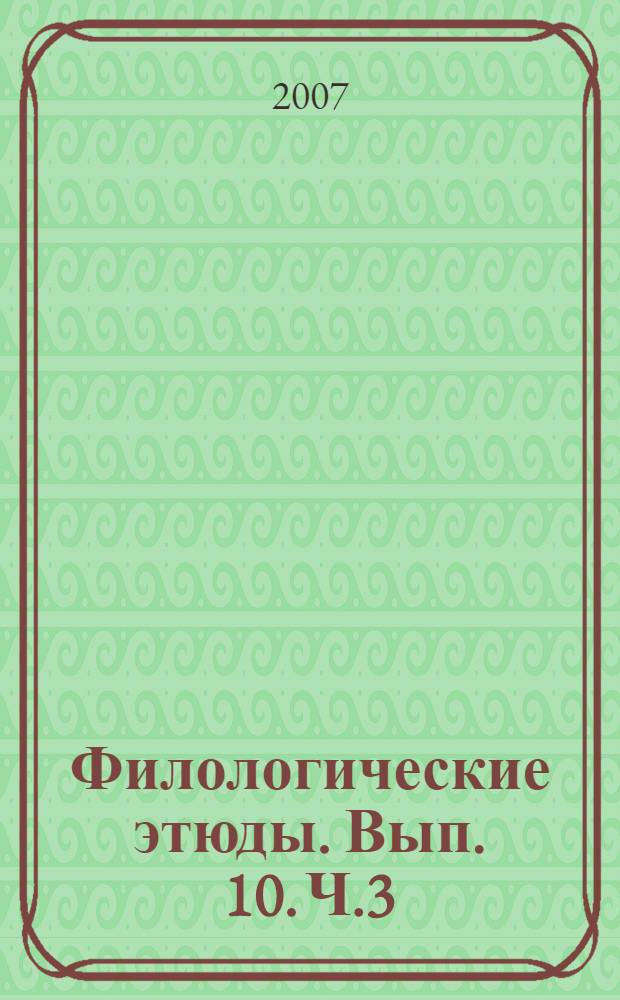 Филологические этюды. Вып. 10. Ч.3 : Сб. научных статей мол. ученых