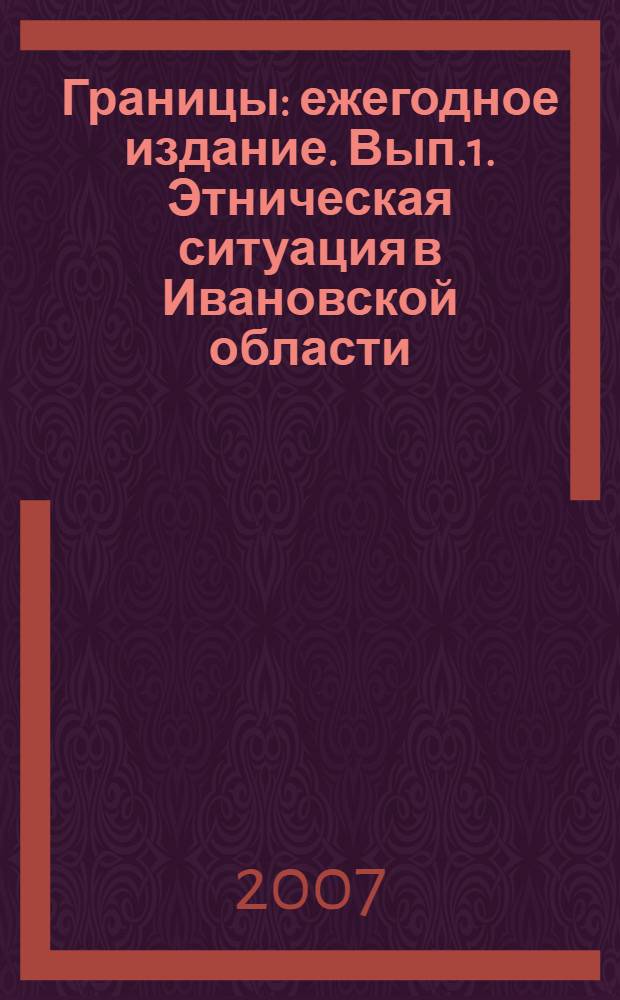 Границы: ежегодное издание. Вып.1. Этническая ситуация в Ивановской области