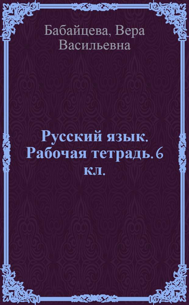 Русский язык. Рабочая тетрадь. 6 кл.