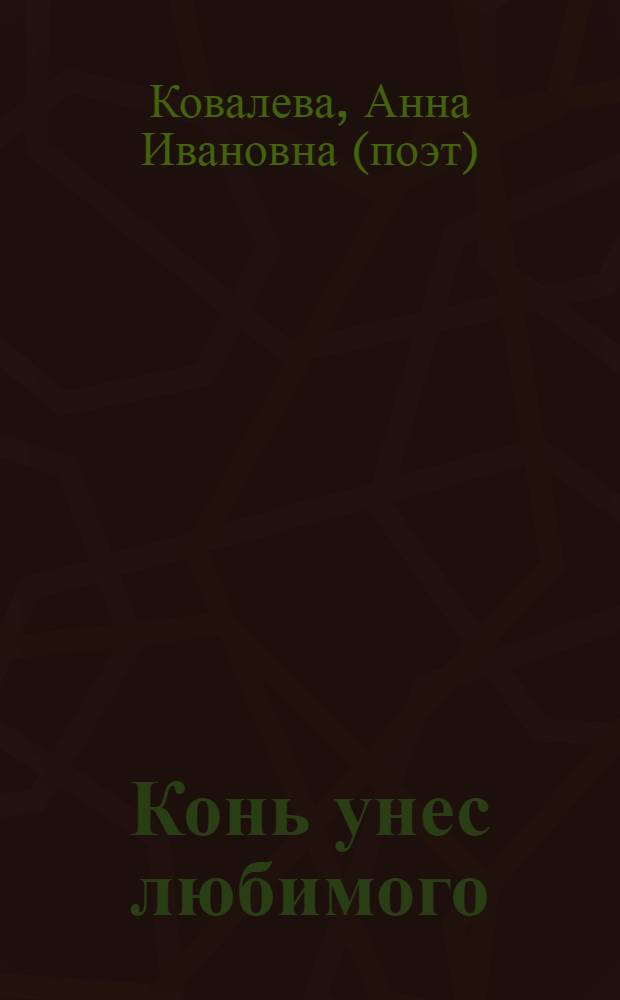 Конь унес любимого : стихи