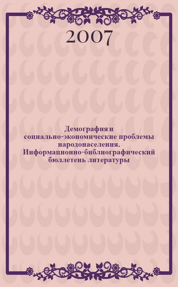 Демография и социально-экономические проблемы народонаселения. Информационно-библиографический бюллетень литературы, изданной в 2005-2006 гг. Вып. 8
