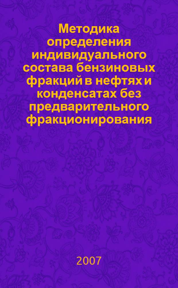 Методика определения индивидуального состава бензиновых фракций в нефтях и конденсатах без предварительного фракционирования