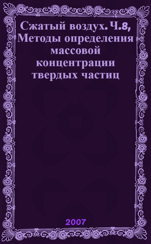 Сжатый воздух. Ч.8, Методы определения массовой концентрации твердых частиц