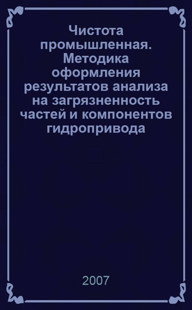Чистота промышленная. Методика оформления результатов анализа на загрязненность частей и компонентов гидропривода