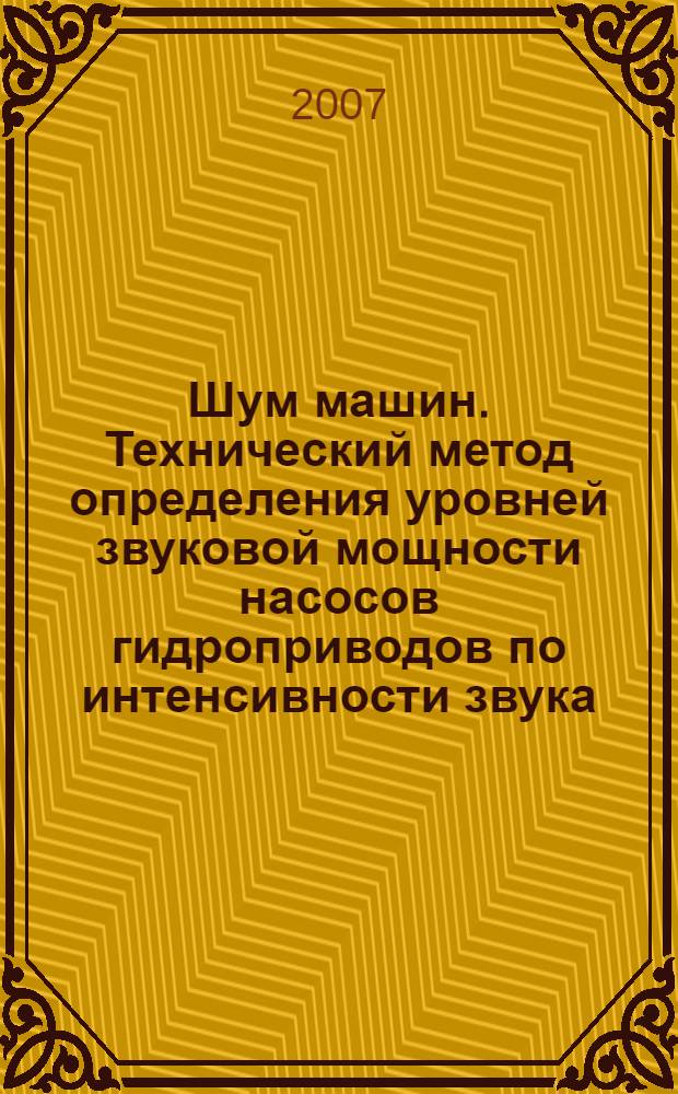 Шум машин. Технический метод определения уровней звуковой мощности насосов гидроприводов по интенсивности звука