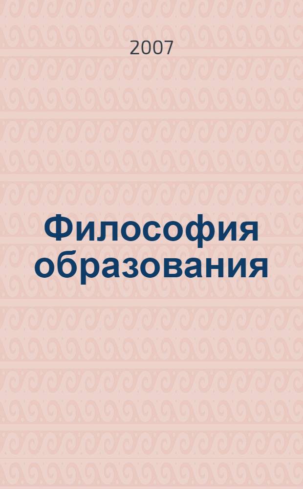 Философия образования : этюды-исследования