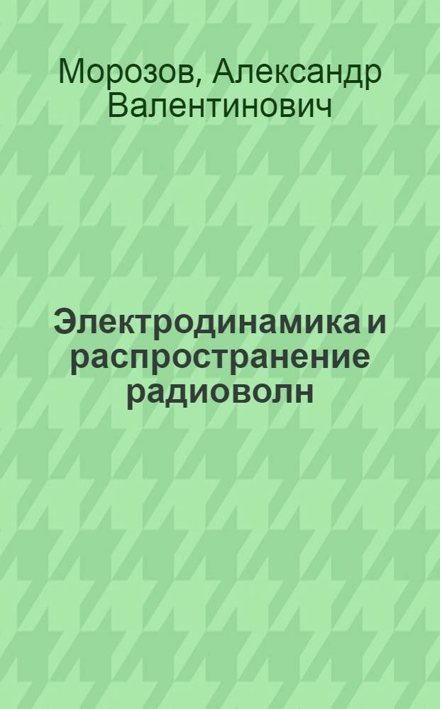 Электродинамика и распространение радиоволн : учебник для курсантов высших военных заведений, обучающихся по специальностям направления "Радиотехника"