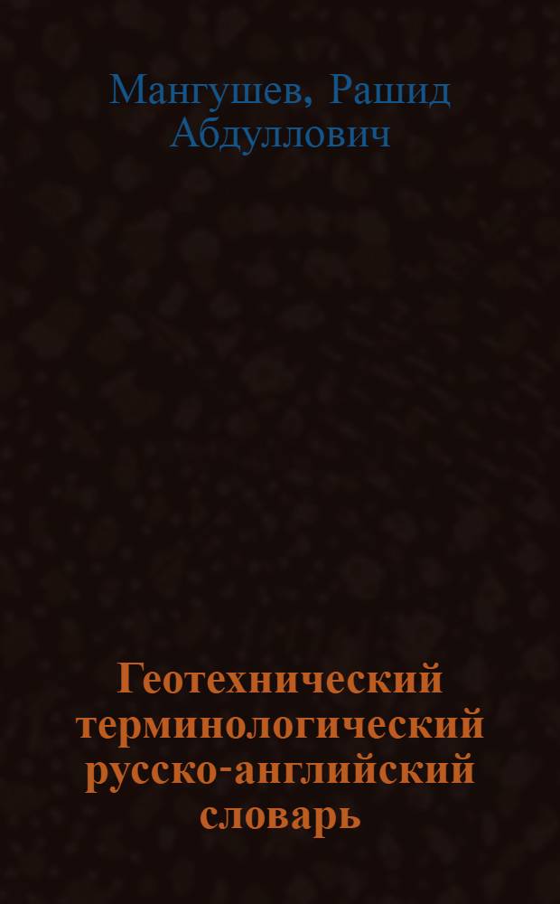 Геотехнический терминологический русско-английский словарь