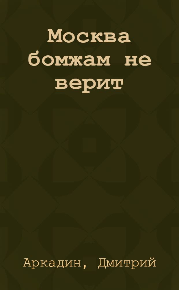 Москва бомжам не верит : Рассказы. Сказка. Пьеса
