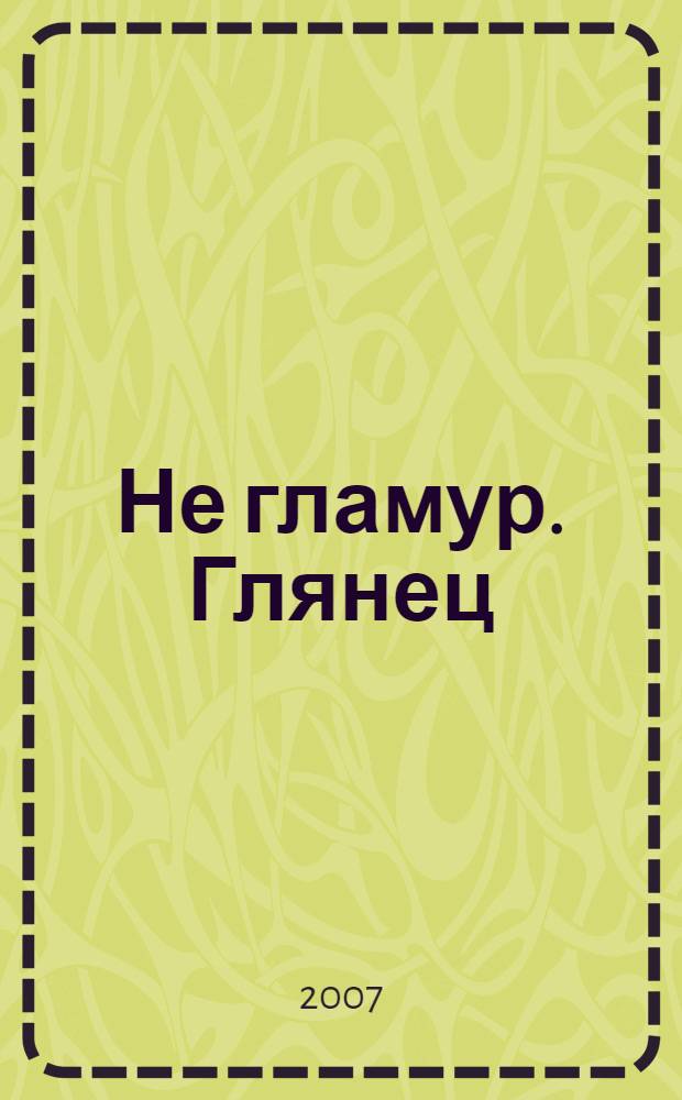 Не гламур. Глянец : роман