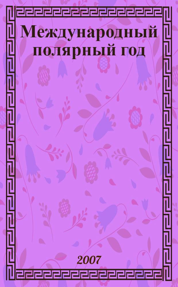 Международный полярный год : история и перспективы