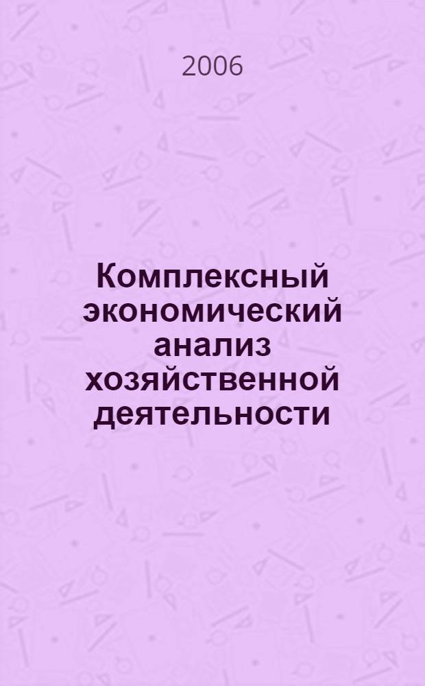 Комплексный экономический анализ хозяйственной деятельности: учебно-метод. комплекс