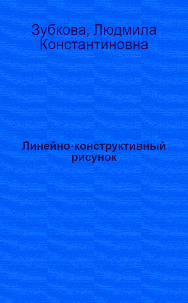 Линейно-конструктивный рисунок : основы изобразительной грамоты : учебное пособие : для студентов высших учебных заведений по специальности 291400 "Проектирование зданий" и по специальности 291200 "Реставрация и реконструкция архитектурного наследия"
