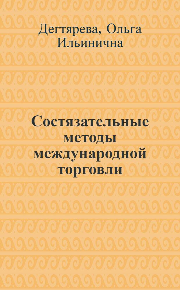Состязательные методы международной торговли : (учебный модуль)