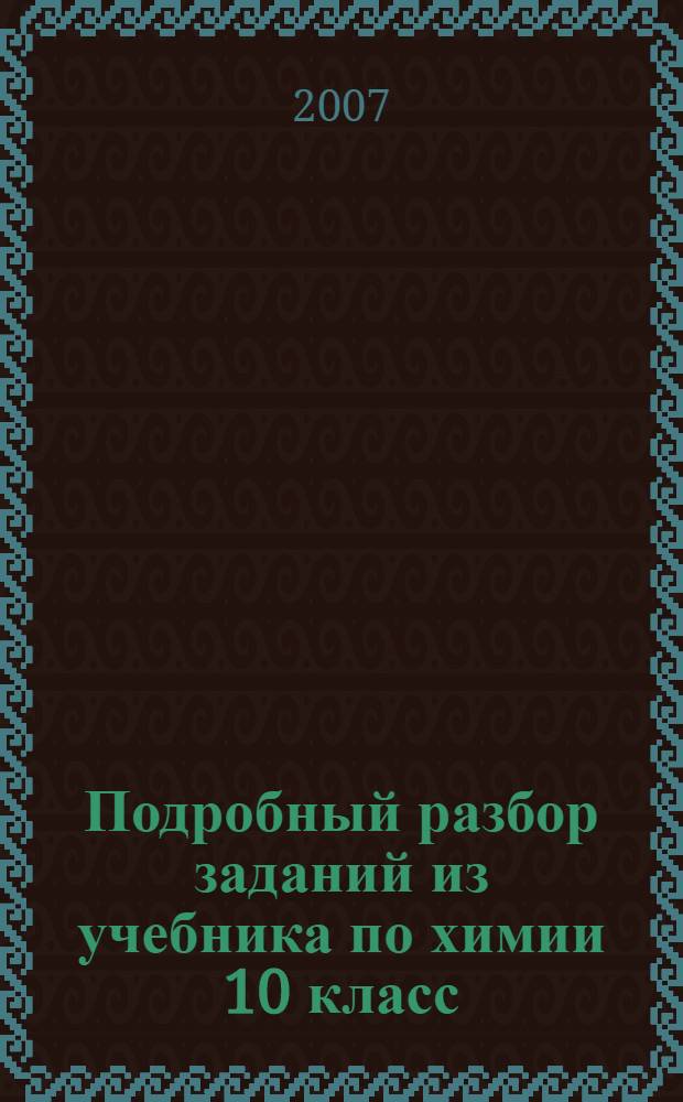 Подробный разбор заданий из учебника по химии 10 класс