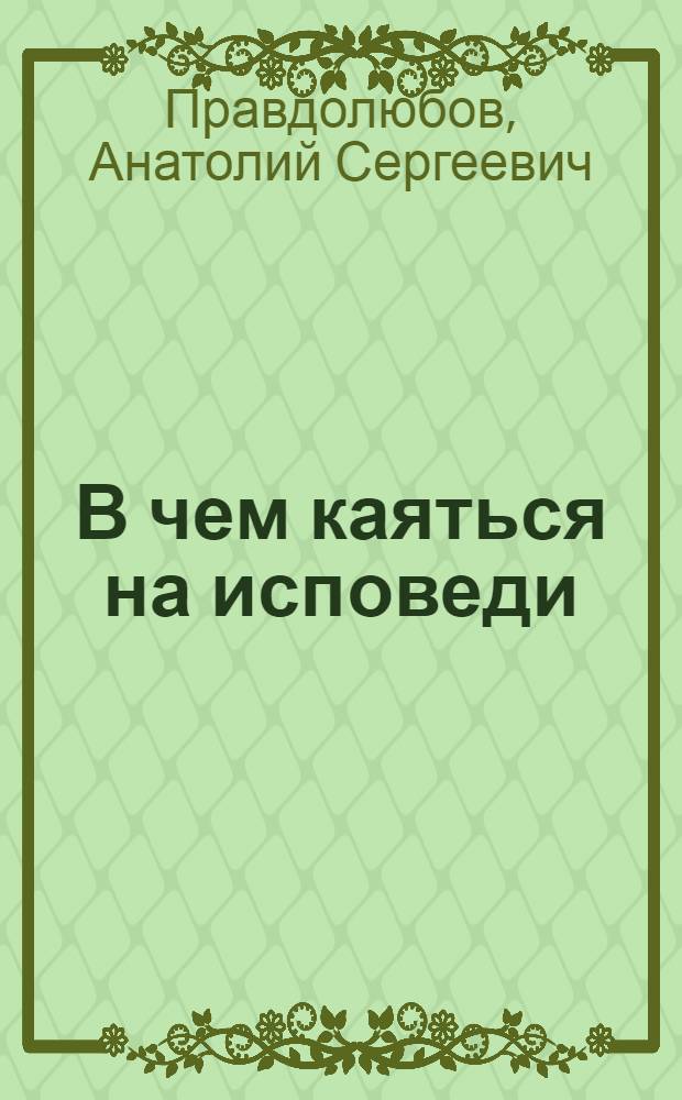 В чем каяться на исповеди : пособие для самостоятельной подготовки