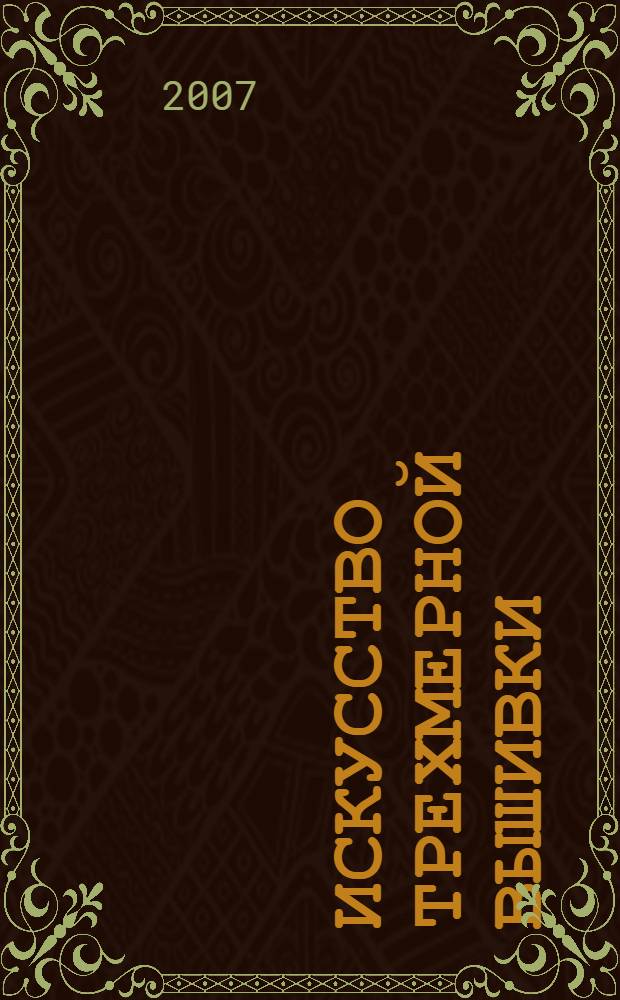 Искусство трехмерной вышивки : секреты рисунка нитками : перевод с английского