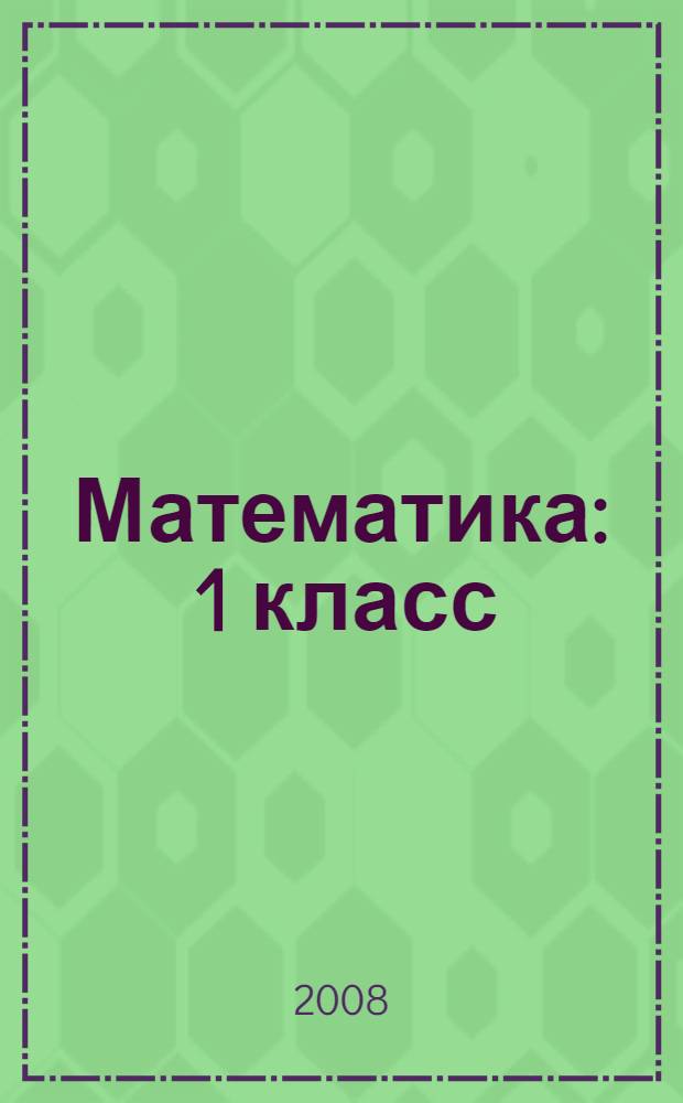Математика : 1 класс : поурочные планы по учебнику И.И.Аргинской, Е.И.Ивановской