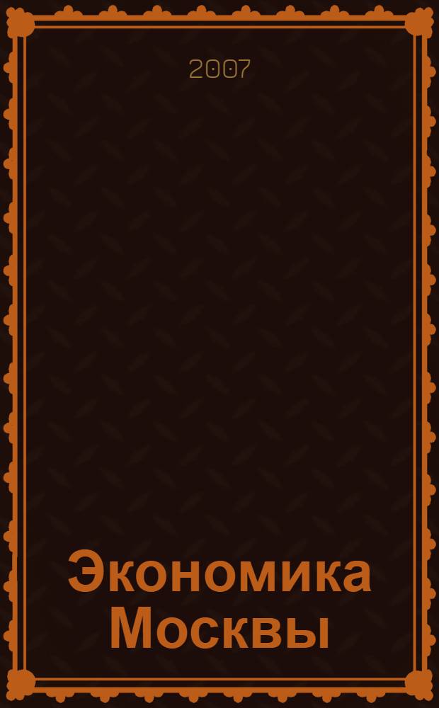 Экономика Москвы : Учебно-методический комплекс для студентов специальности "Налоги и налогообложение"