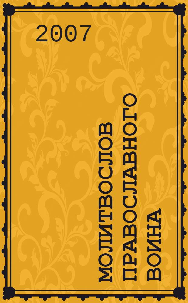 Молитвослов православного воина