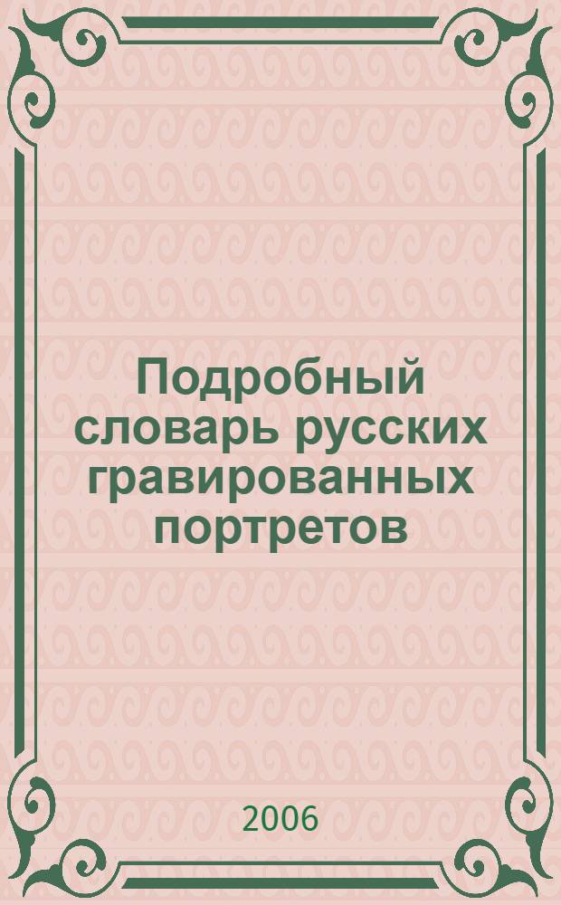 Подробный словарь русских гравированных портретов : в 4 т.