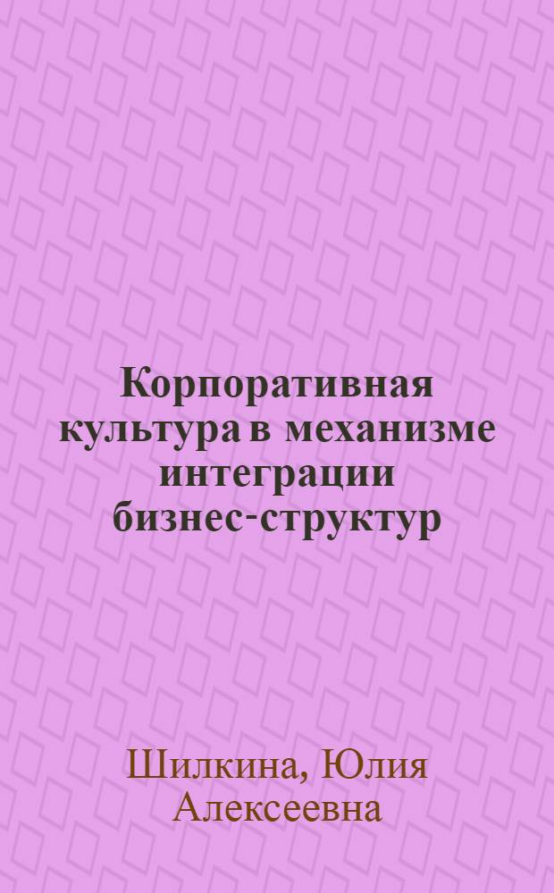 Корпоративная культура в механизме интеграции бизнес-структур : автореферат диссертации на соискание ученой степени к.социол.н. : специальность 22.00.08