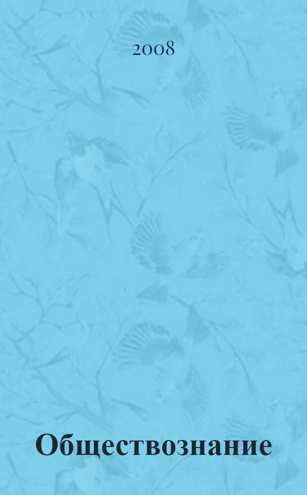 Обществознание : 10 класс : поурочные планы по учебнику под редакцией Л.Н. Боголюбова Обществознание. 10 кл.: базовый уровень / Боголюбов Л.Н., Аверьянов Ю.И., Городецкая Н.И. и др.; под ред. Л.Н. Боголюбова. - 2-е изд. - М.: Просвещение, 2006