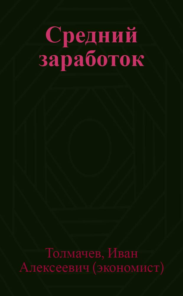 Средний заработок: порядок исчисления в различных ситуациях (отпускные, компенсации, больничные, детские пособия) : с учетом новых правил, утвержденных постановлением Правительства РФ, 15 июня 2007 г